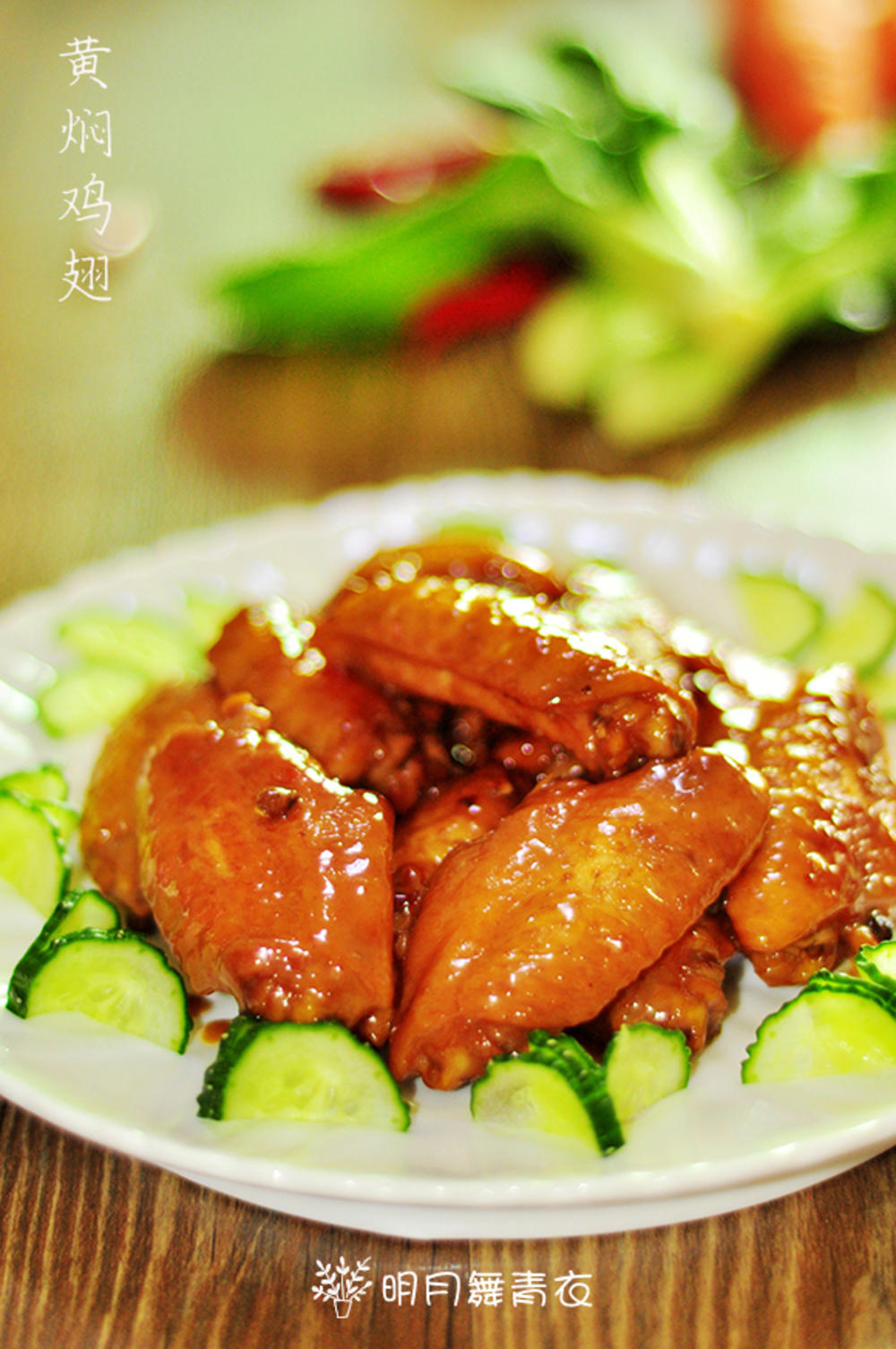 黄焖鸡翅